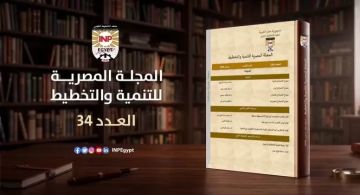 التخطيط القومي يصدر العدد الجديد من المجلة المصرية للتنمية والتخطيط سبتمبر 2026 التخطيط القومي يصدر العدد الجديد من المجلة المصرية للتنمية والتخطيط سبتمبر 2026