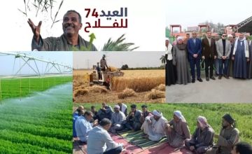 في عيد الفلاح الـ 74.. الزراعة تعلن حزمة تمكين ودعم مباشر لخط الدفاع الأول عن الأمن الغذائي في عيد الفلاح الـ 74.. الزراعة تعلن حزمة تمكين ودعم مباشر لخط الدفاع الأول عن الأمن الغذائي