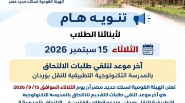 اليوم.. آخر موعد لتلقي طلبات الالتحاق بالمدرسة التكنولوجية التطبيقية للنقل بوردان اليوم.. آخر موعد لتلقي طلبات الالتحاق بالمدرسة التكنولوجية التطبيقية للنقل بوردان