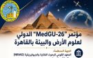 البحوث الفلكية يستضيف مؤتمر MedGU-26 الدولي لعلوم الأرض والبيئة