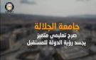 المركز الإعلامي لمجلس الوزراء: جامعة الجلالة.. صرح تعليمي متميز يجسد رؤية الدولة للمستقبل