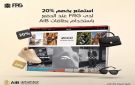 المصرف العربي الدولي يتيح خصم 20 على المشتريات عند الدفع ببطاقات AIB - eg