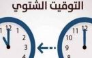 موعد التوقيت الشتوي 2026 في مصر وتغيير الساعة رسميا