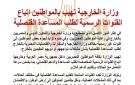 وزارة الخارجية تهيب بالمواطنين اتباع القنوات الرسمية لطلب المساعدة القنصلية