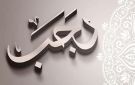 رجب 1448 هجريا يقترب.. موعد غرة الشهر وليلة الإسراء والمعراج فلكيا