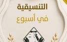 التنسيقية في أسبوع.. مشاركة دولية ونقاشات حول الهوية واحتفاء بإنجازات الأعضاء