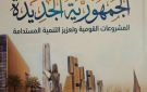 هيئة الاستعلامات توثق المشروعات القومية من 2014 في كتاب الجمهورية الجديدة