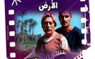 الخميس.. نادي كنوز السينما المصرية يناقش الأرض بمركز إبداع سينما الهناجر