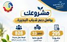 بقيمة تتجاوز 33 مليون جنيه.. تمويل 295 مشروعا لتوفير 828 فرصة عمل جديدة للشباب