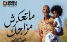 أمير صلاح الدين يشارك فيديو عائليا عفويا بعد طرح أغنية ما تعكرش مزاجك