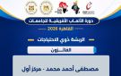 الألعاب الإفريقية.. جامعة القاهرة تحصد ذهبية الريشة الطائرة لذوي الهمم والجامعة الأمريكية تفوز بالفضية