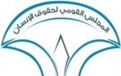  القومي لحقوق الإنسان يبحث أثر قانون فصل الموظف متعاطي المخدرات