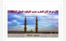 مواقيت الصلاة في أسوان اليوم الثلاثاء 18-9-2026