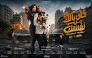 300 ألف جنيه إيرادات فيلم خلي بالك من نفسك لـ ياسمين عبد العزيز