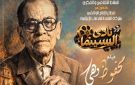 الفيلم الوثائقي محفوظ وهي على المسرح الصغير بدار الأوبر