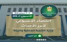 بالإنفوجراف التنمية المحلية والبيئة أسبوع - eg