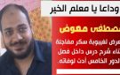 توفي أثناء اليوم الدراسي.. تعليم بني سويف تنعى معلم اللغة العربية مصطفى معوض