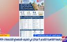 جامعة القاهرة تتقدم 5 مراكز في تصنيف شنغهاي 2026.. نائب رئيس الجامعة يوضح التفاصيل