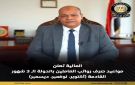 وزارة المالية تعلن مواعيد صرف مرتبات العاملين بالدولة عن أشهر أكتوبر ونوفمبر وديسمبر ٢٠٢٦