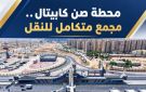 بدء تشغيل الأتوبيس الترددي السريع BRT المرحلة الثانية أمام الجمهور .. غدا