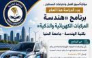 جامعة المنيا تبدأ الدراسة ببرنامج هندسة المركبات الكهربائية والذكية بكلية الهندسة