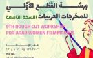 قافلة بين سينمائيات: 10 أكتوبر الموعد النهائي للتقديم لورشة القطع الأولي- النسخة التاسعة - eg