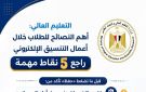 التعليم العالي تقدم أهم النصائح خلال أعمال التنسيق الإلكتروني للقبول بالجامعات والمعاهد