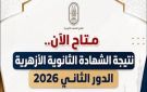 رابط نتيجة الثانوية الأزهرية 2026 الدور الثاني.. استعلم عن النتيجة بالاسم الآن