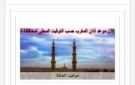 مواقيت الصلاة في أسوان اليوم الأربعاء 30-9-2026