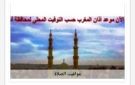 مواقيت الصلاة في أسوان اليوم الإثنين 7-9-2026