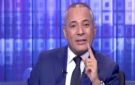 أحمد موسى يعلن عن مفاجأة: هنكشف أكبر مخطط ضد البلد بالصوت والصورة 