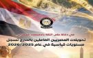 تحويلات المصريين العاملين بالخارج تسجل مستويات قياسية خلال عام 2025 2026 إنفوجراف