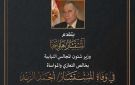 وزير المجالس النيابية ينعي المستشار الجليل أحمد الزند وزير العدل الأسبق