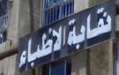 نقابة أطباء الإسكندرية تعلن منع التصوير داخل المنشآت الطبية