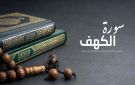 وصية النبي بقراءة آخر 10 آيات من سورة الكهف