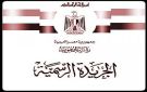 الجريدة الرسمية تنشر قرار مد فترة توفيق أوضاع الأجانب المقيمين بصورة غير شرعية لمدة عام