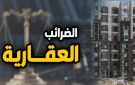 25 خصم على الضريبة العقارية لهذه الفئات.. تعرف عليها