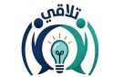 إطلاق منصتي العاصمة الثقافية و تلاقي للابتكار وريادة الأعمال بجامعة العاصمة