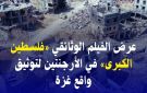 مرصد الأزهر: عرض فلسطين الكبرى بالأرجنتين يوثق معاناة غزة وينقل صوت المدنيين - eg