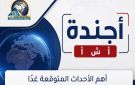 أجندة أخبار الخميس 10 سبتمبر 2026 .. أبرز الأحداث