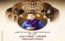 الخميس.. أمسية للإنشاد الديني لشهاب نجم وفرقته في قبة الغوري