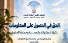 القومي لحقوق الإنسان: الحصول على المعلومات ركيزة للمساءلة وحماية الحقوق
