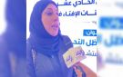 شريفة العمادي: المرأة تواجه تحديا كبيرا في التوفيق بين العمل وتربية الأبناء