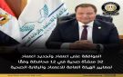 اللجنة العليا للاعتماد والرقابة الصحية تعتمد 32 منشأة صحية