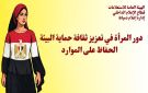  دور المرأة في تعزيز ثقافة حماية البيئة والحفاظ على الموارد .. ندوة بإعلام دمياط