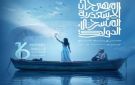 مهرجان الإسكندرية المسرحي يعلن عن لجنة تحكيم عروض دورته الـ16 - eg