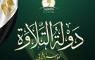 دولة التلاوة.. أسماء 51 متسابقا يتنافسون في التصفية الثالثة بالموسم الثاني