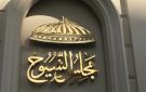 مجلس الشيوخ يفتتح دور الانعقاد الثاني غدا بالعاصمة الإدارية.. تفاصيل جدول الجلسة الأولى