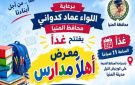 محافظ المنيا يفتتح غدا معرض أهلا مدارس على كورنيش النيل - eg
