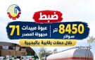 البحيرة : ضبط 8450 لتر سولار و71 عبوة مبيدات مجهولة المصدر خلال حملات رقابية